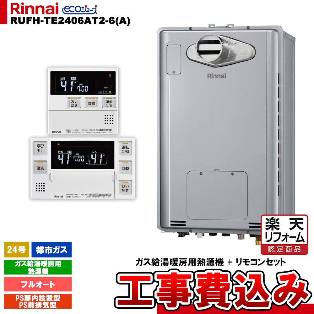 【リフォーム御墨付き商いもの】  [RUFH-TE2406AT2-6(A) 13A + MBC-240V(A) + KOJI] リンナイ 屁っ放り給湯暖房装置用熱源機 24号 都市屁っ放り なおなお書き前排気ガス型 エコジョーズ  カエッコ 工事費込み