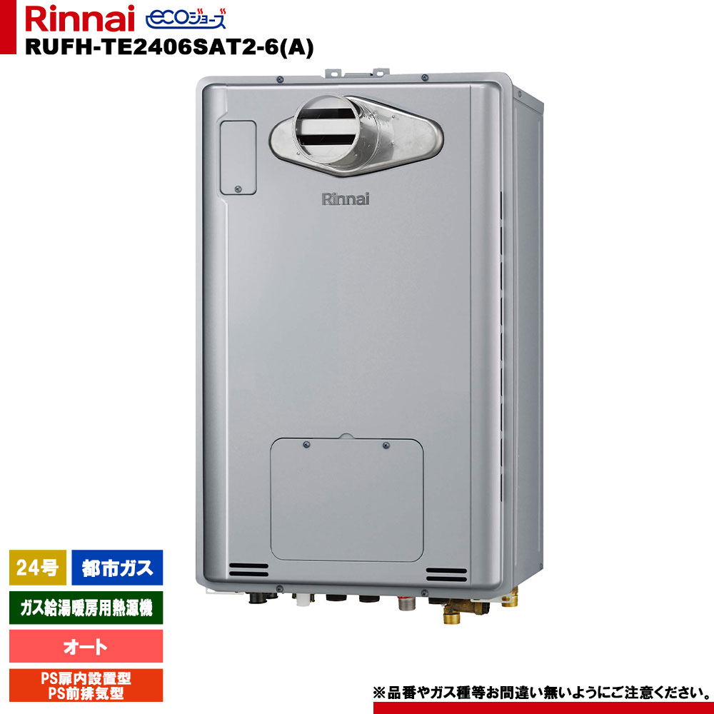 [RUFH-TE2406SAT2-6(A) 13A] リンナイ ガス給湯暖房用熱源機 24号 都市ガス PS前排気型 エコジョーズ カエッコ リモコン別売