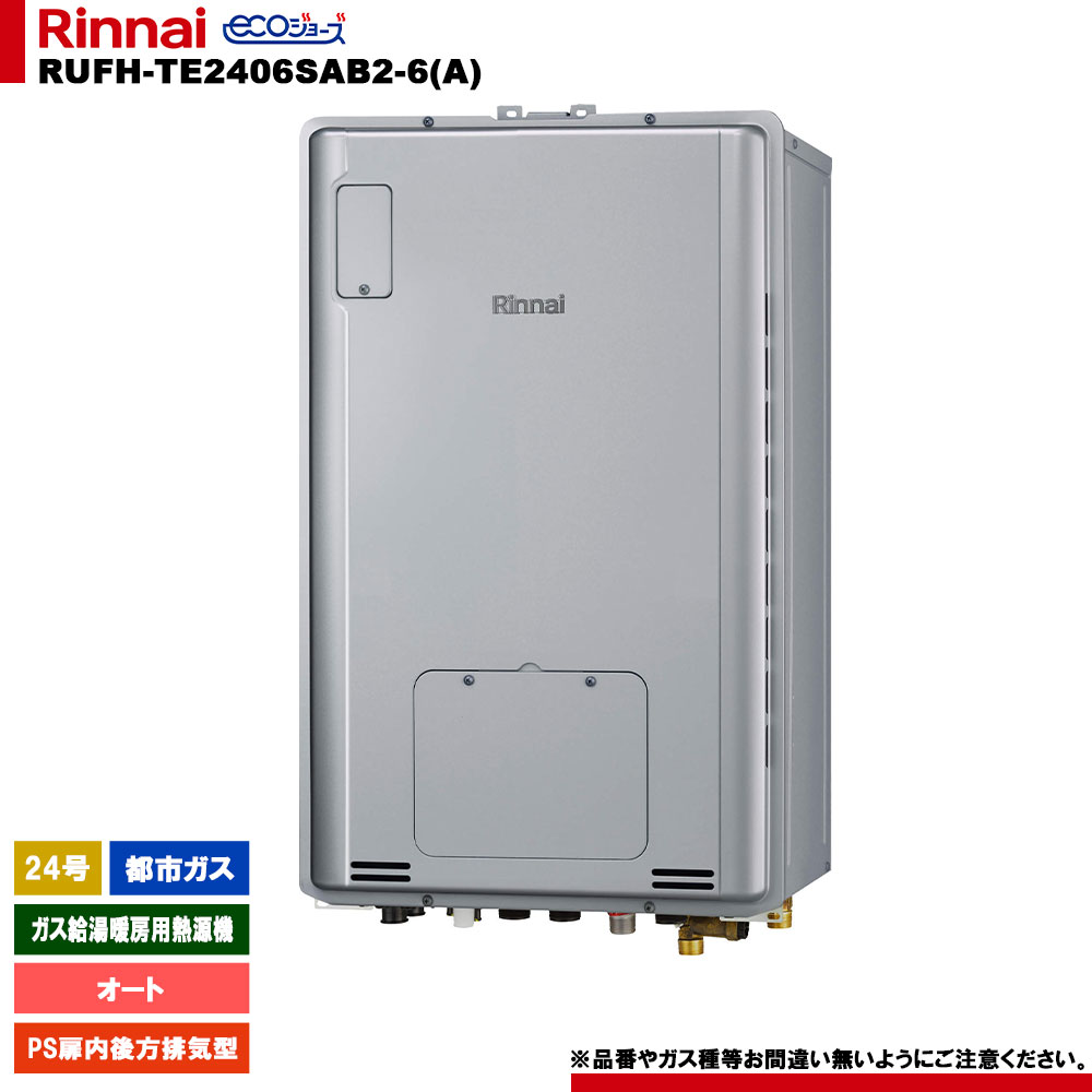 [RUFH-TE2406SAB2-6(A) 13A] リンナイ ガス給湯暖房用熱源機 24号 都市ガス PS扉内後方排気型 エコジョーズ カエッコ リモコン別売