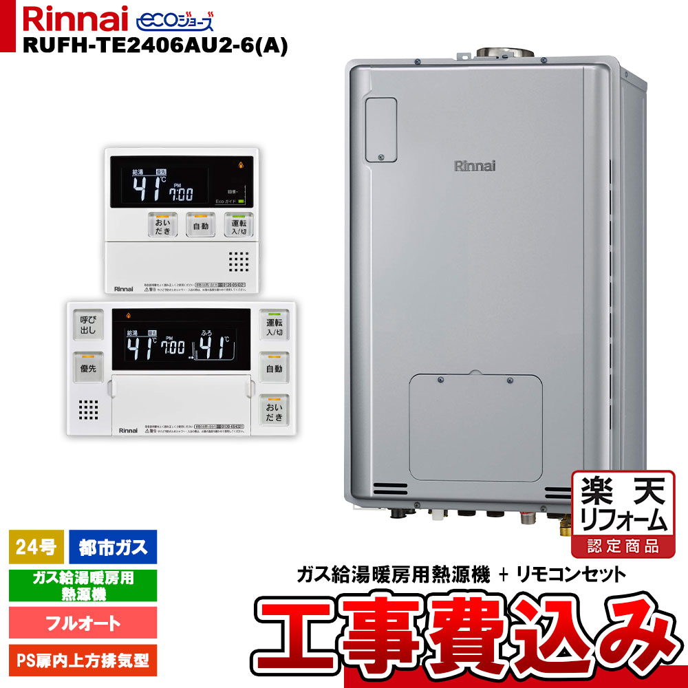 【リフォーム御墨付き商いもの】  [RUFH-TE2406金2-6(A) 13A + MBC-240V(A) + KOJI] リンナイ 屁っ放り給湯暖房装置用熱源機 24号 都市屁っ放り なおなお書き扉内上方排気ガス型 エコジョーズ  カエッコ 工事費込み