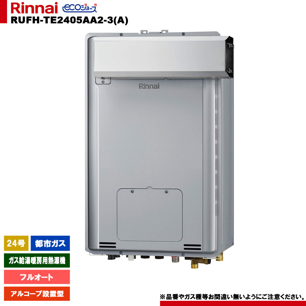 [RUFH-TE2405AA2-3(A) 13A] リンナイ ガス給湯暖房用熱源機 24号 都市ガス アルコーブ設置型 エコジョーズ カエッコ リモコン別売