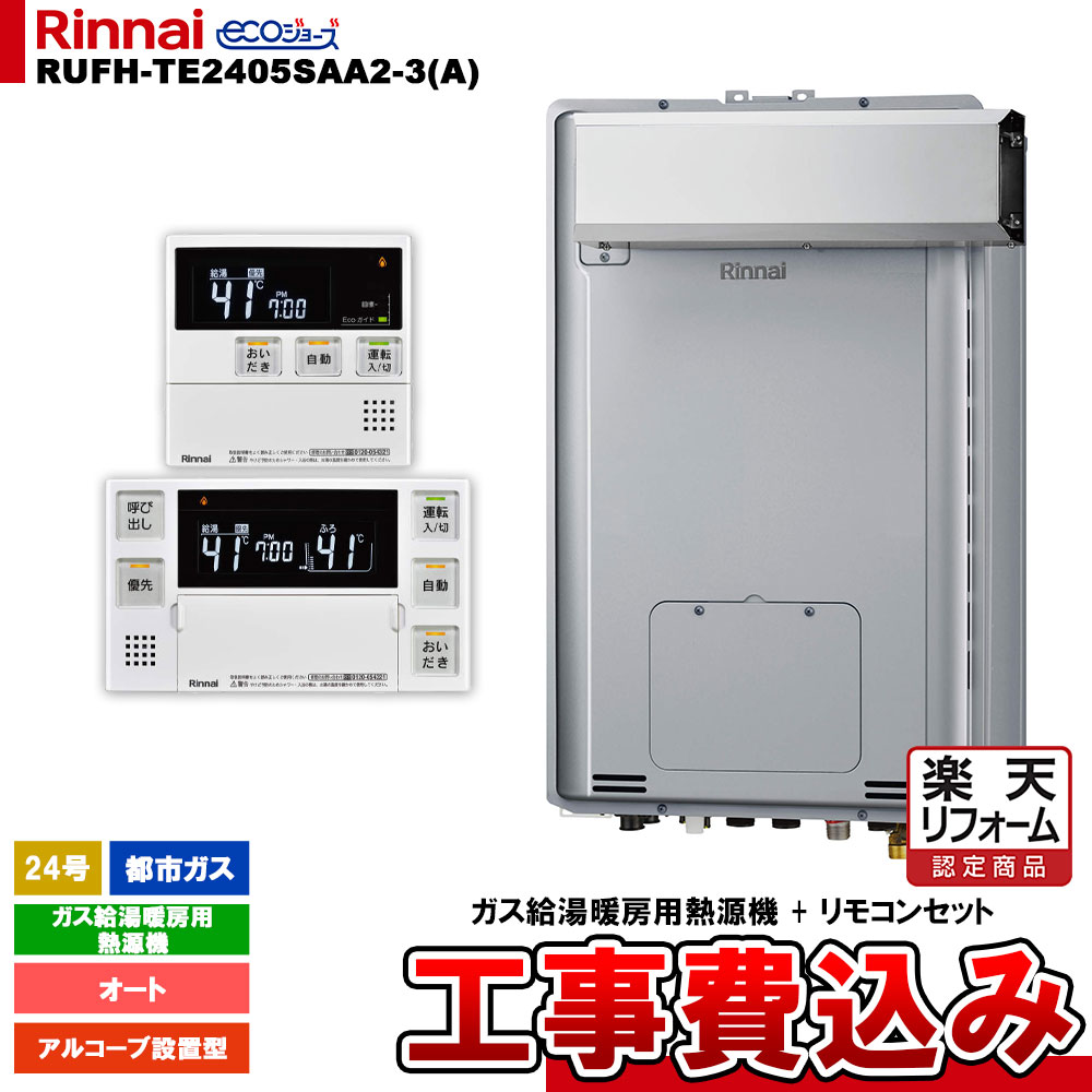 【リフォーム御墨付き商いもの】  [RUFH-TE2405SAA2-3(A) 13A + MBC-240V(A) + KOJI] リンナイ 屁っ放り給湯暖房装置用熱源機 24号 都市屁っ放り アルコーブとり備える型 エコジョーズ  カエッコ 工事費込み