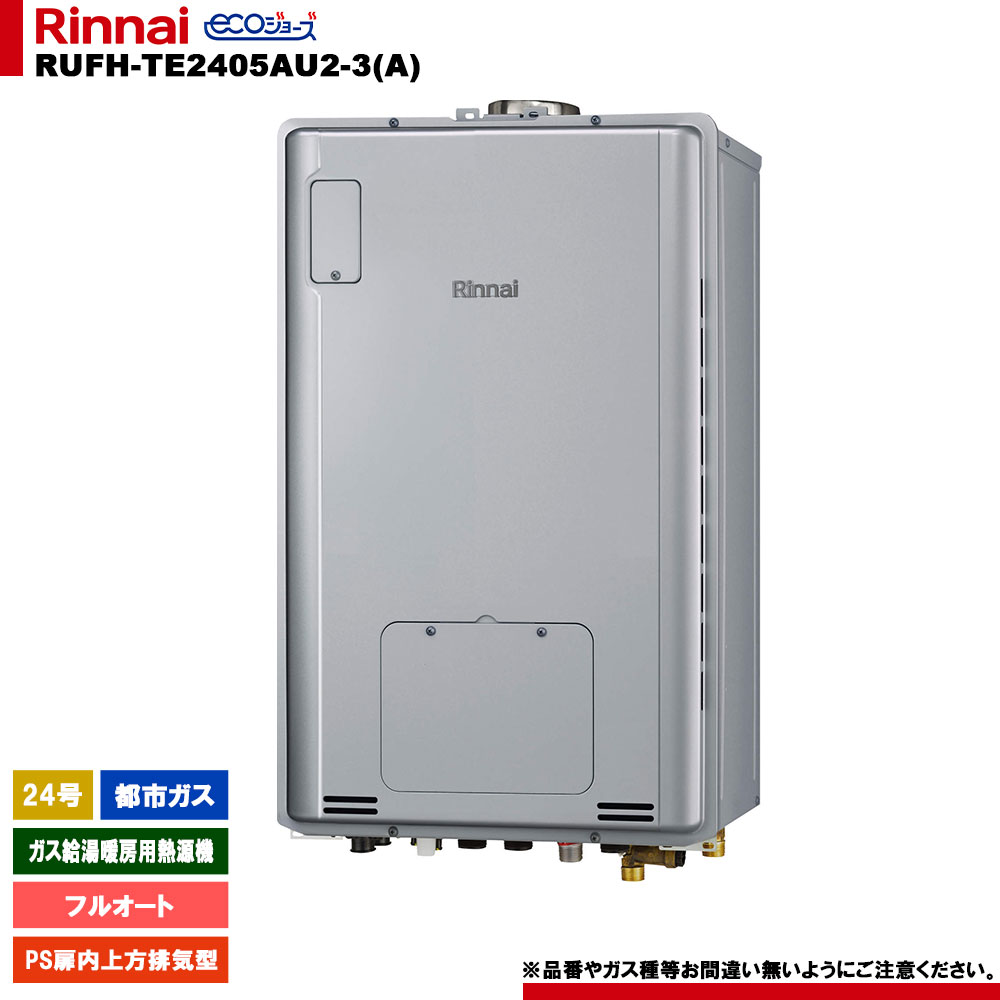 [RUFH-TE2405AU2-3(A) 13A] リンナイ ガス給湯暖房用熱源機 24号 都市ガス PS扉内上方排気型 エコジョーズ カエッコ リモコン別売