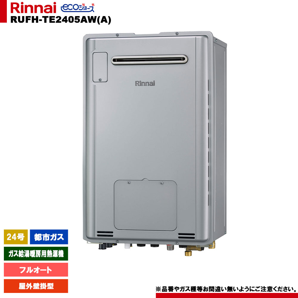 [RUFH-TE2405AW(A) 13A] リンナイ ガス給湯暖房用熱源機 24号 都市ガス 屋外壁掛型 エコジョーズ カエッコ リモコン別売｜リフォームのピース　ザネクスト