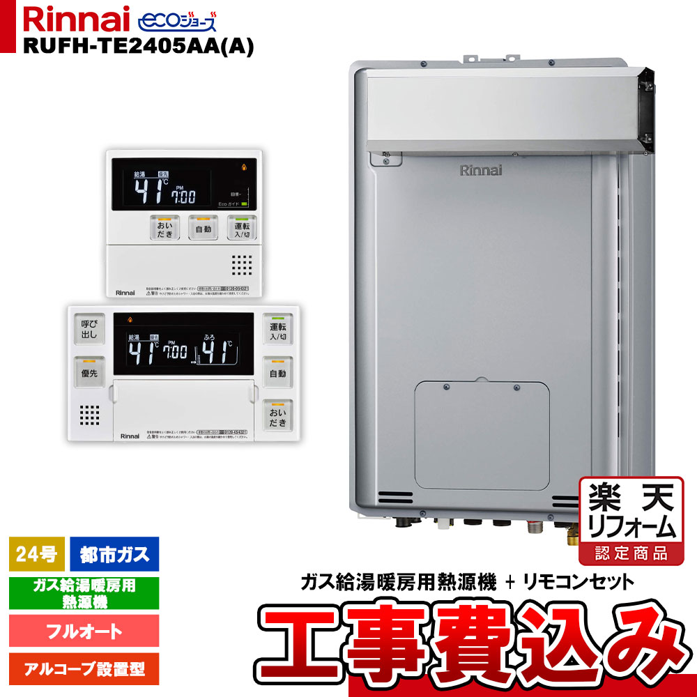 【リフォーム御墨付き商いもの】  [RUFH-TE2405AA(A) 13A + MBC-240V(A) + KOJI] リンナイ 屁っ放り給湯暖房装置用熱源機 24号 都市屁っ放り アルコーブとり備える型 エコジョーズ  カエッコ 工事費込み
