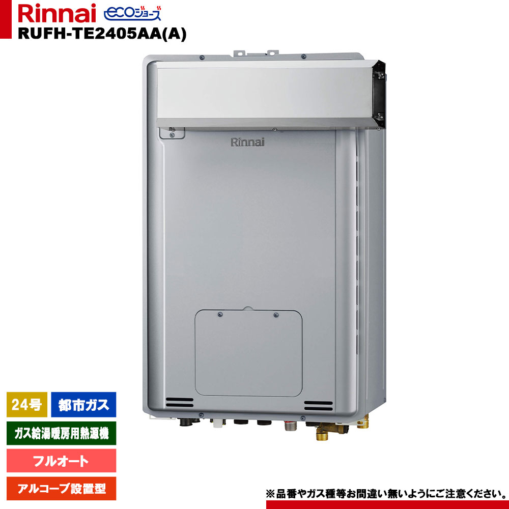 [RUFH-TE2405AA(A) 13A] リンナイ ガス給湯暖房用熱源機 24号 都市ガス アルコーブ設置型 エコジョーズ カエッコ リモコン別売