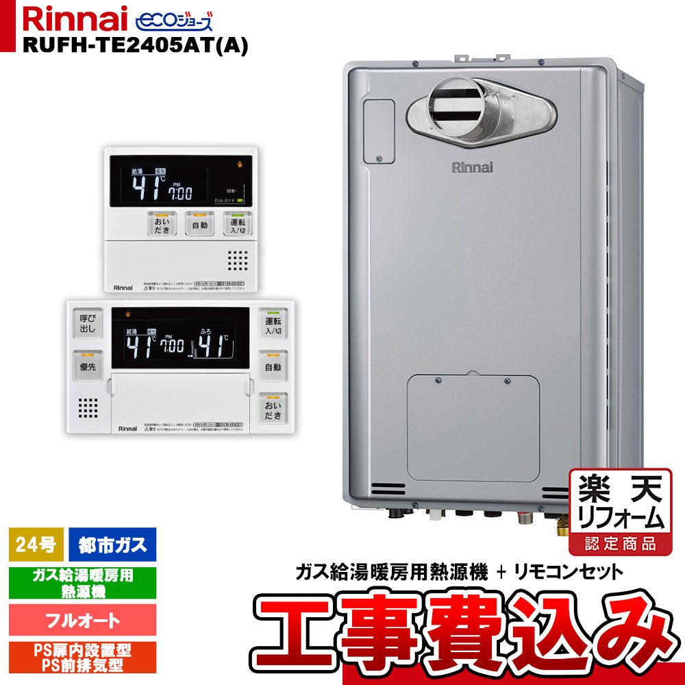 【リフォーム御墨付き商いもの】  [RUFH-TE2405AT(A) 13A + MBC-240V(A) + KOJI] リンナイ 屁っ放り給湯暖房装置用熱源機 24号 都市屁っ放り なおなお書き前排気ガス型 エコジョーズ  カエッコ 工事費込み