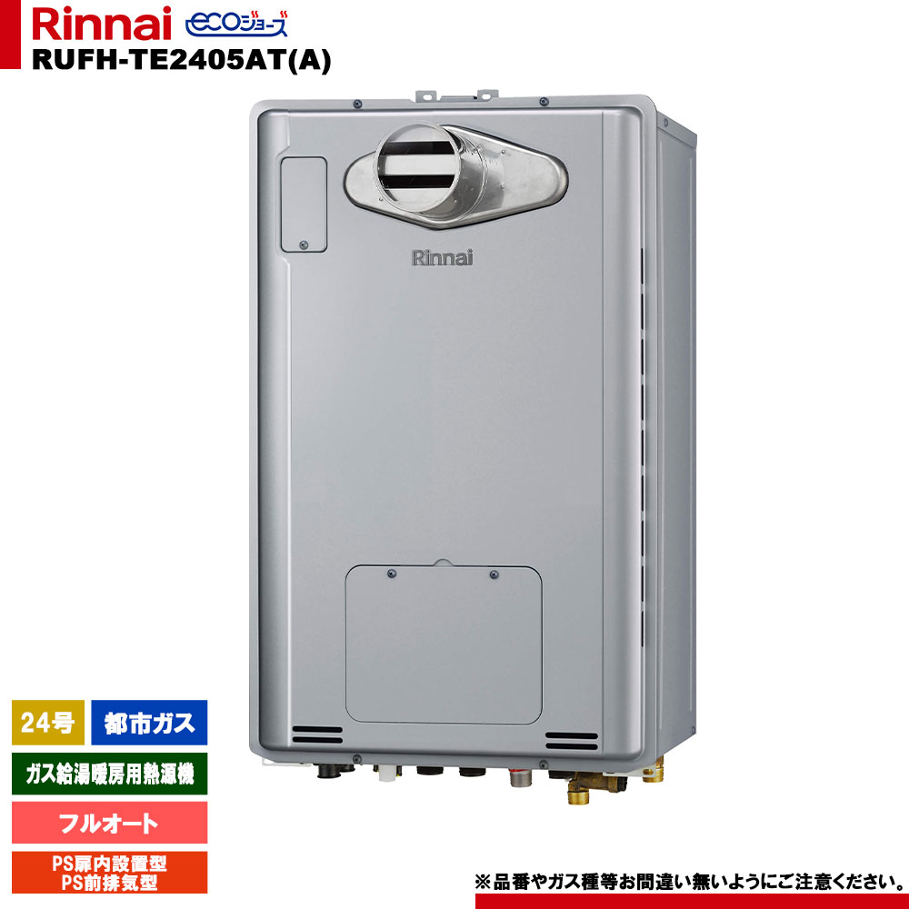 [RUFH-TE2405AT(A) 13A] リンナイ ガス給湯暖房用熱源機 24号 都市ガス PS前排気型 エコジョーズ カエッコ リモコン別売