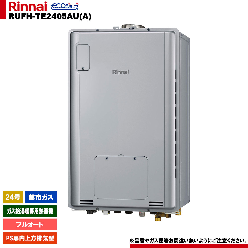[RUFH-TE2405AU(A) 13A] リンナイ ガス給湯暖房用熱源機 24号 都市ガス PS扉内上方排気型 エコジョーズ カエッコ リモコン別売