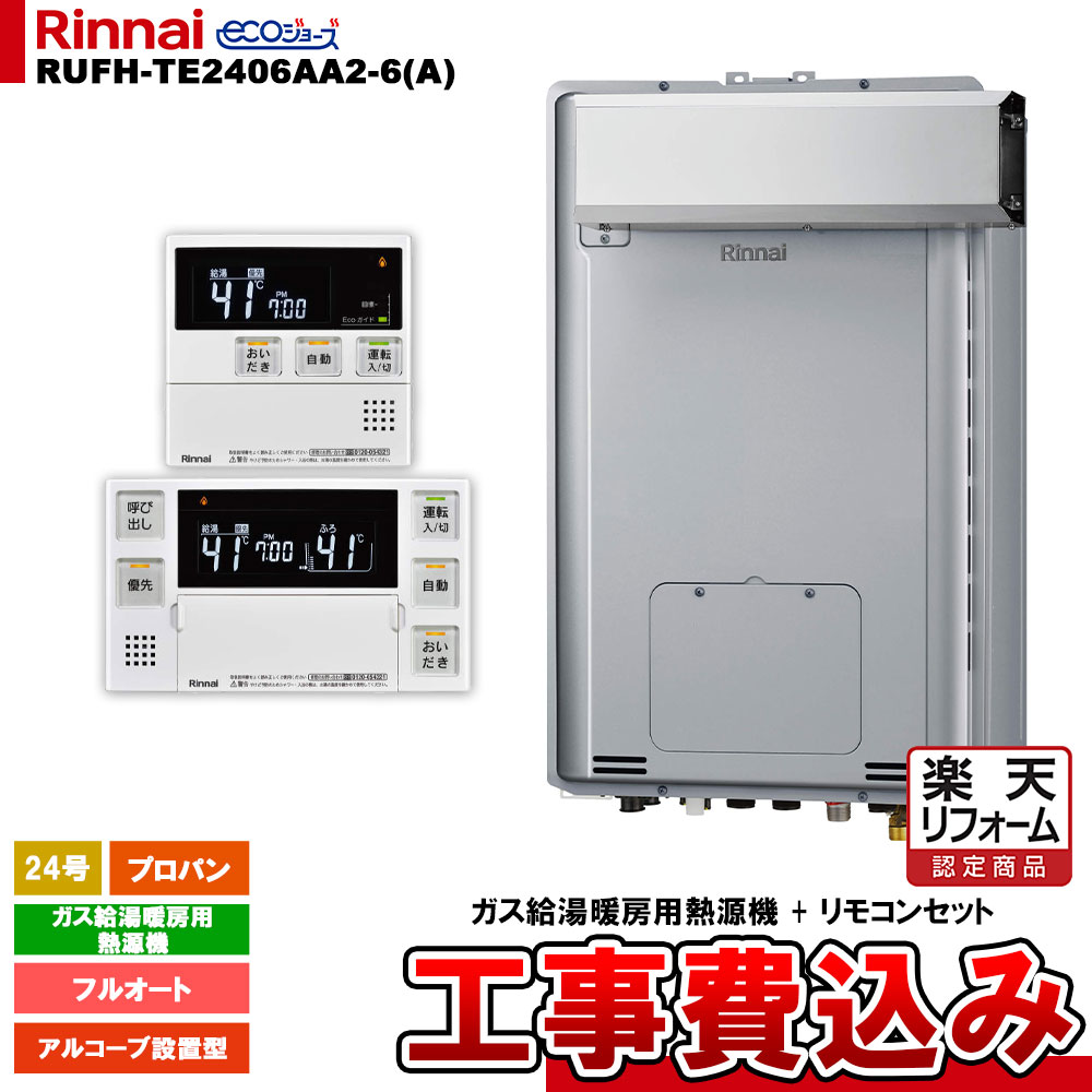 【リフォーム御墨付き商いもの】  [RUFH-TE2406AA2-6(A) LPG + MBC-240V(A) + KOJI] リンナイ 屁っ放り給湯暖房装置用熱源機 24号 プロパン アルコーブとり備える型 エコジョーズ  カエッコ 工事費込み