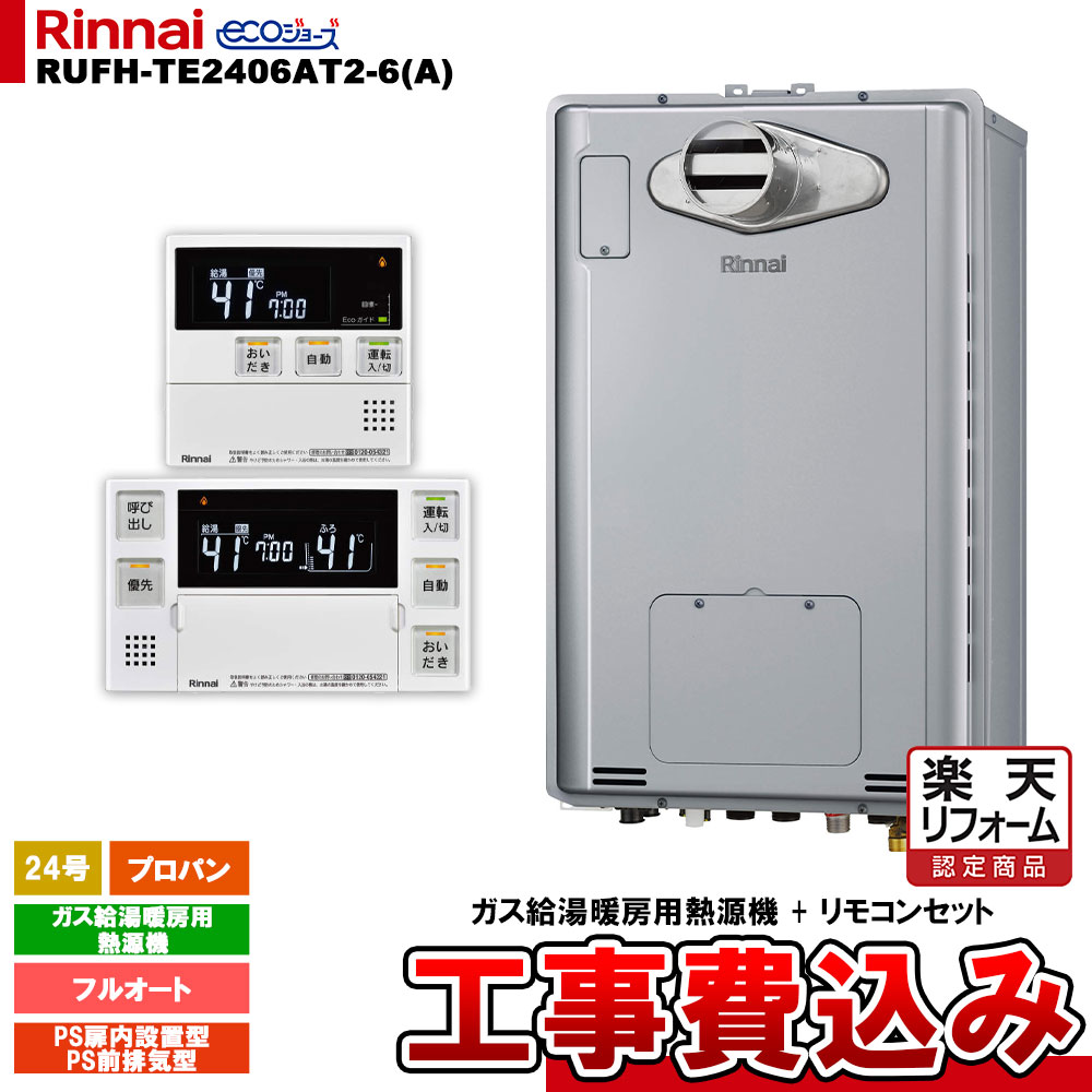 【リフォーム御墨付き商いもの】  [RUFH-TE2406AT2-6(A) LPG + MBC-240V(A) + KOJI] リンナイ 屁っ放り給湯暖房装置用熱源機 24号 プロパン なおなお書き前排気ガス型 エコジョーズ  カエッコ 工事費込み