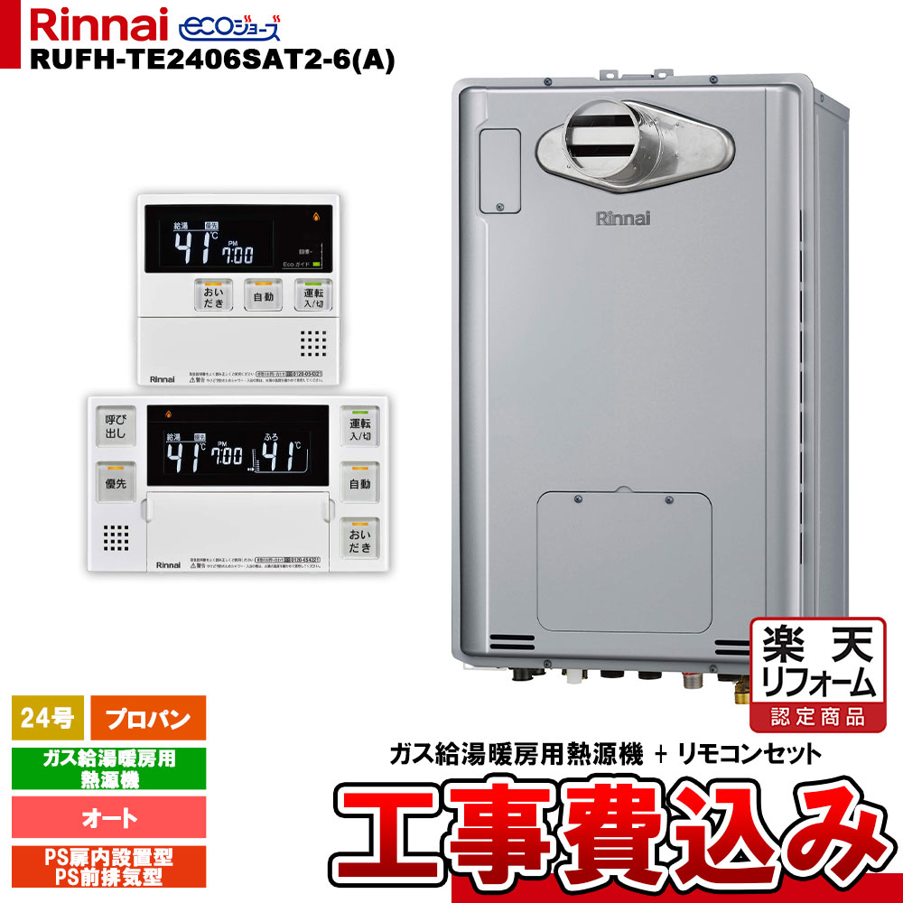 【リフォーム認定商品】 [RUFH-TE2406SAT2-6(A) LPG + MBC-240V(A) + KOJI] リンナイ ガス給湯暖房用熱源機 24号 プロパン PS前排気型 エコジョーズ カエッコ 工事費込み｜リフォームのピース　ザネクスト