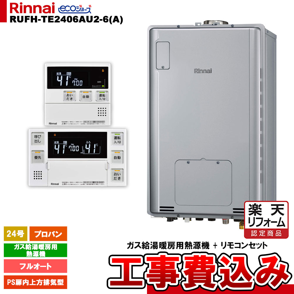 【リフォーム御墨付き商いもの】  [RUFH-TE2406金2-6(A) LPG + MBC-240V(A) + KOJI] リンナイ 屁っ放り給湯暖房装置用熱源機 24号 プロパン なおなお書き扉内上方排気ガス型 エコジョーズ  カエッコ 工事費込み