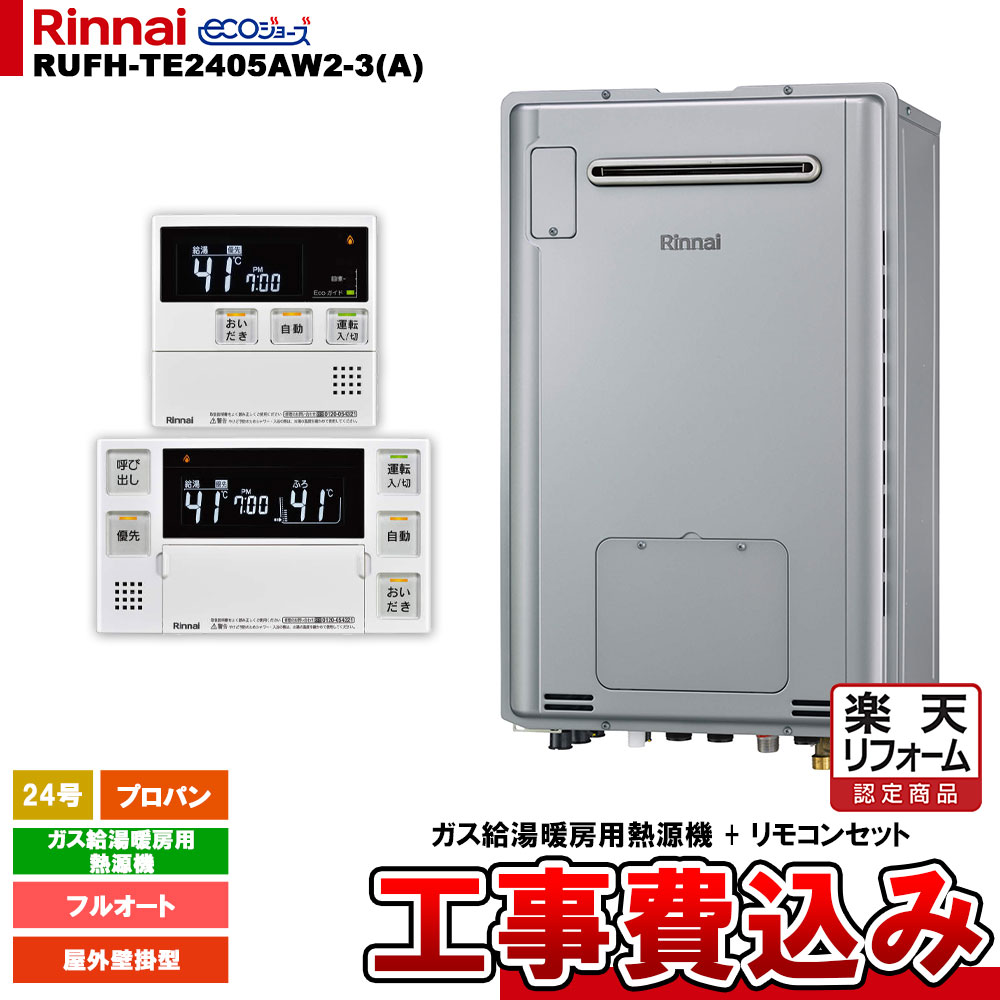 【リフォーム御墨付き商いもの】  [RUFH-TE2405AW2-3(A) LPG + MBC-240V(A) + KOJI] リンナイ 屁っ放り給湯暖房装置用熱源機 24号 プロパン 室外壁掛型 エコジョーズ  カエッコ 工事費込み