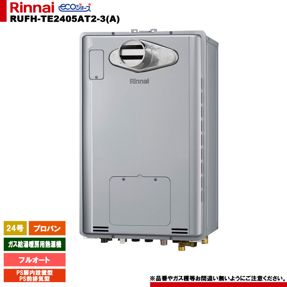 [RUFH-TE2405AT2-3(A) LPG] リンナイ 屁っ放り給湯暖房装置用熱源機 24号 プロパン なおなお書き前排気ガス型 エコジョーズ カエッコ 遠隔操作別売