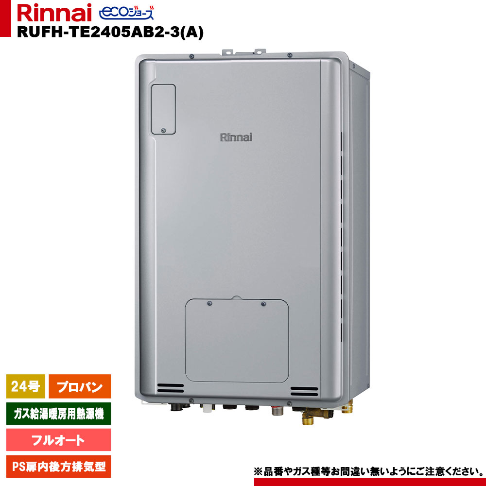 [RUFH-TE2405AB2-3(A) LPG] リンナイ ガス給湯暖房用熱源機 24号 プロパン PS扉内後方排気型 エコジョーズ カエッコ リモコン別売