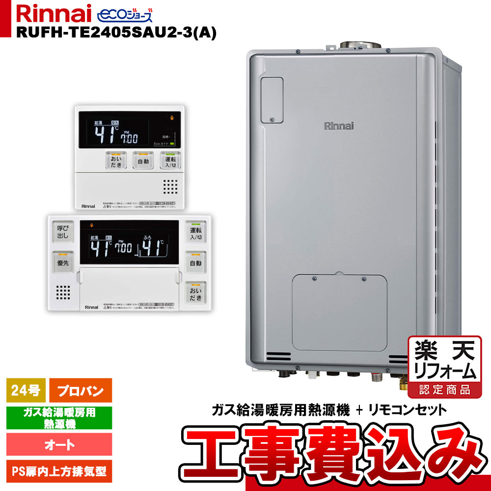【リフォーム御墨付き商いもの】  [RUFH-TE2405SAU2-3(A) LPG + MBC-240V(A) + KOJI] リンナイ 屁っ放り給湯暖房装置用熱源機 24号 プロパン なおなお書き扉内上方排気ガス型 エコジョーズ  カエッコ 工事費込み