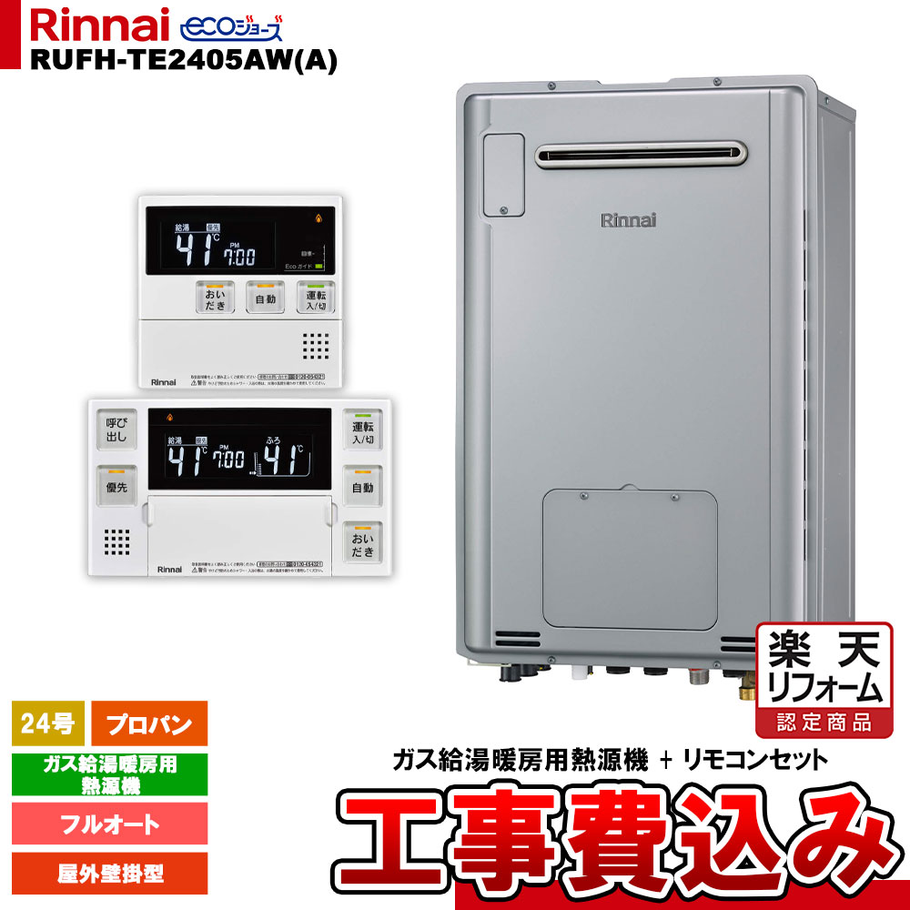 【リフォーム御墨付き商いもの】  [RUFH-TE2405AW(A) LPG + MBC-240V(A) + KOJI] リンナイ 屁っ放り給湯暖房装置用熱源機 24号 プロパン 室外壁掛型 エコジョーズ  カエッコ 工事費込み