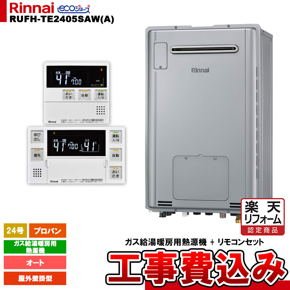 【リフォーム認定商品】 [RUFH-TE2405SAW(A) LPG + MBC-240V(A) + KOJI] リンナイ ガス給湯暖房用熱源機 24号 プロパン 屋外壁掛型 エコジョーズ カエッコ 工事費込み