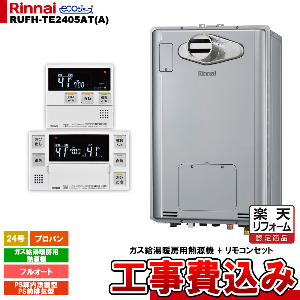 【リフォーム御墨付き商いもの】  [RUFH-TE2405AT(A) LPG + MBC-240V(A) + KOJI] リンナイ 屁っ放り給湯暖房装置用熱源機 24号 プロパン なおなお書き前排気ガス型 エコジョーズ  カエッコ 工事費込み