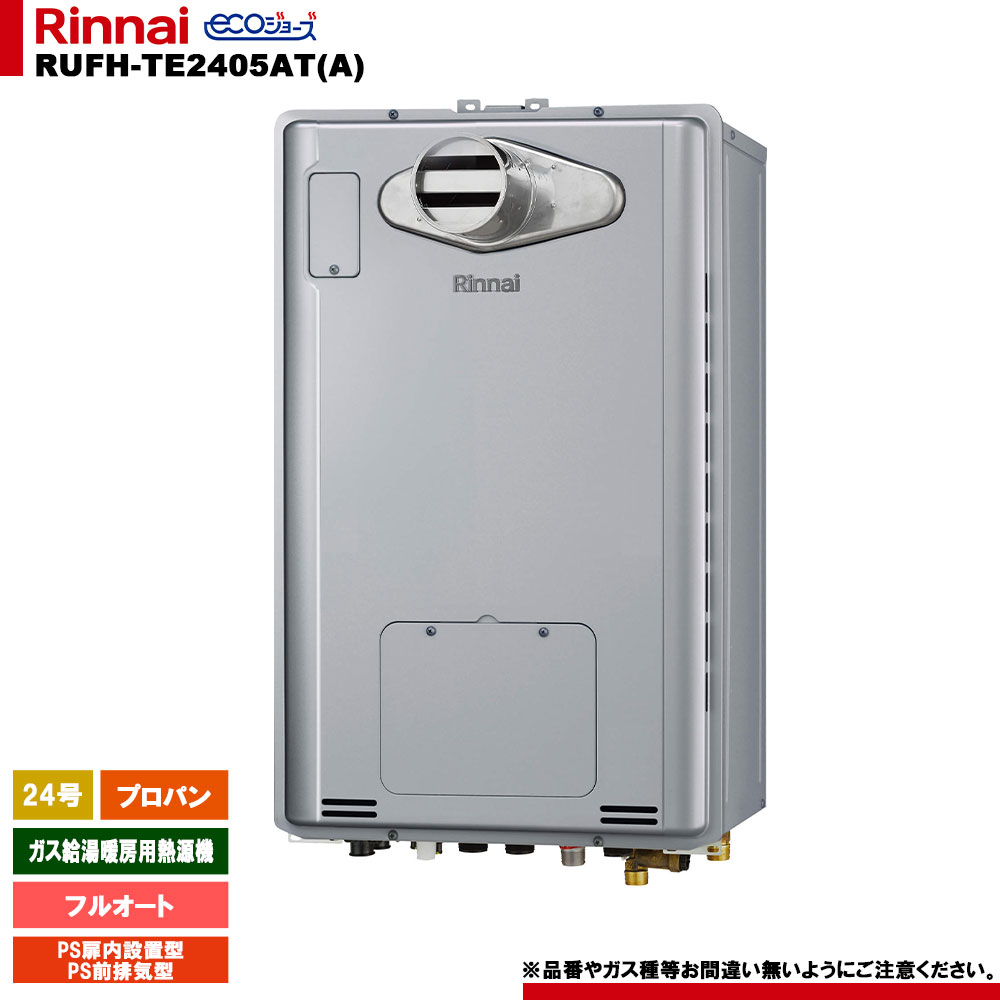 [RUFH-TE2405AT(A) LPG] リンナイ ガス給湯暖房用熱源機 24号 プロパン PS前排気型 エコジョーズ カエッコ リモコン別売｜リフォームのピース　ザネクスト