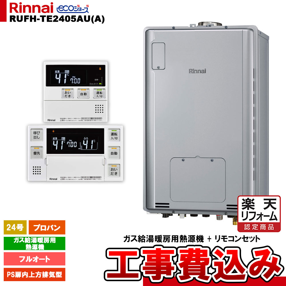 【リフォーム認定商品】 [RUFH-TE2405AU(A) LPG + MBC-240V(A) + KOJI] リンナイ ガス給湯暖房用熱源機 24号 プロパン PS扉内上方排気型 エコジョーズ カエッコ 工事費込み