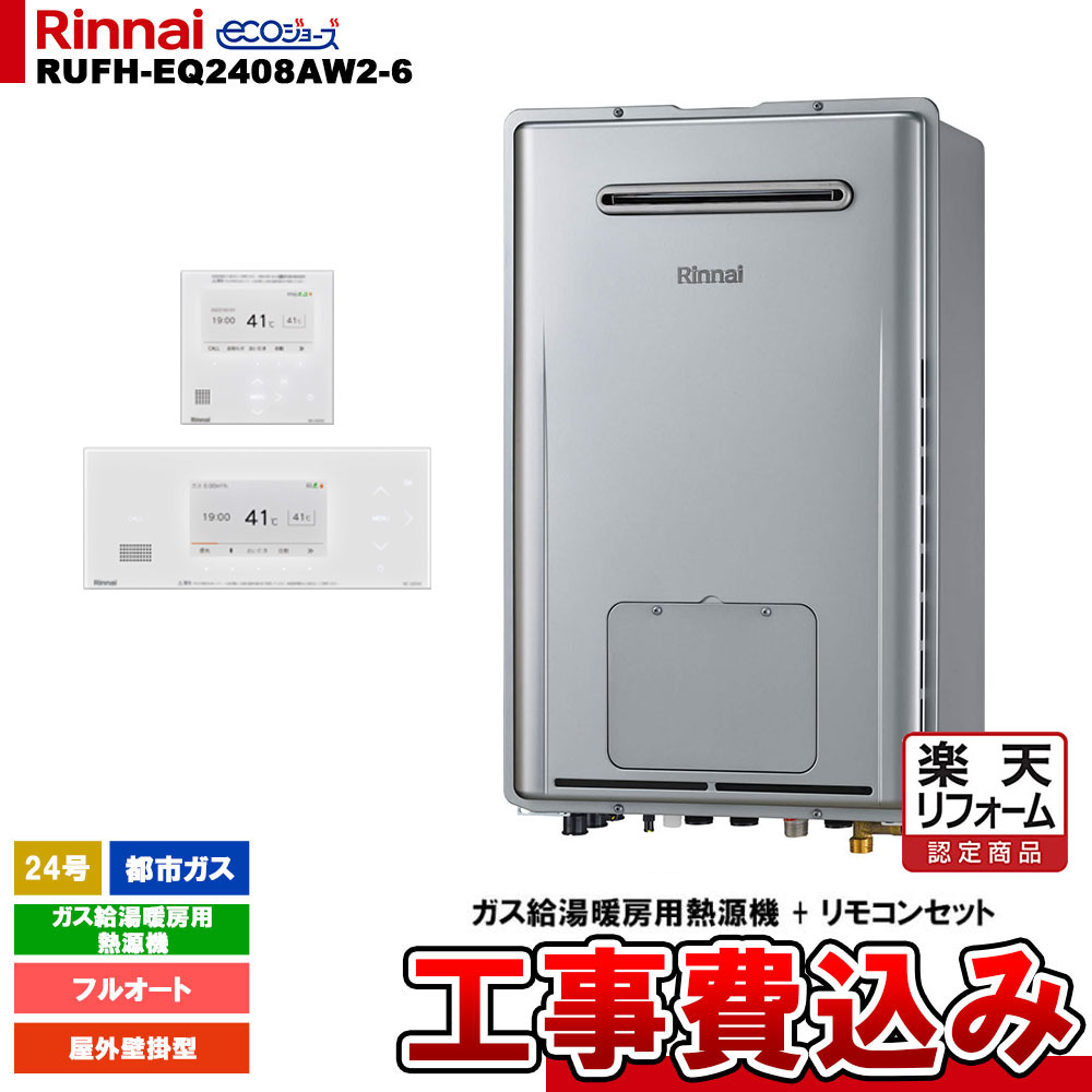 【リフォーム御墨付き商いもの】  [RUFH-EQ2408AW2-6 13A + BC-332VC(A)-W + MC-332VC(A)-W + KOJI] リンナイ 熱源機 24号 フルオート 都市屁っ放り 室外壁掛型 エコジョーズ 工事費込み