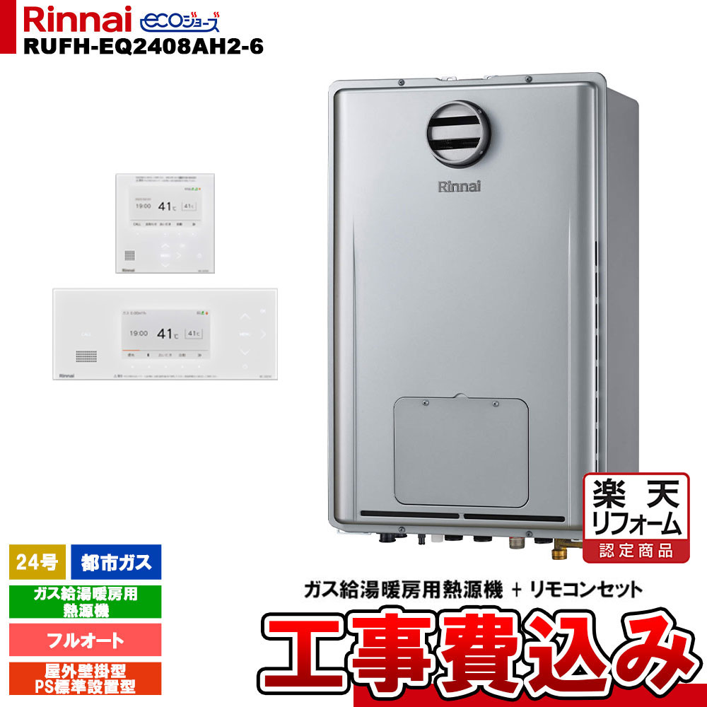 【リフォーム御墨付き商いもの】  [RUFH-EQ2408AH2-6 13A + BC-332VC(A)-W + MC-332VC(A)-W + KOJI] リンナイ 熱源機 24号 フルオート 都市屁っ放り なおなお書き判定基準とり備える型 エコジョーズ 工事費込み