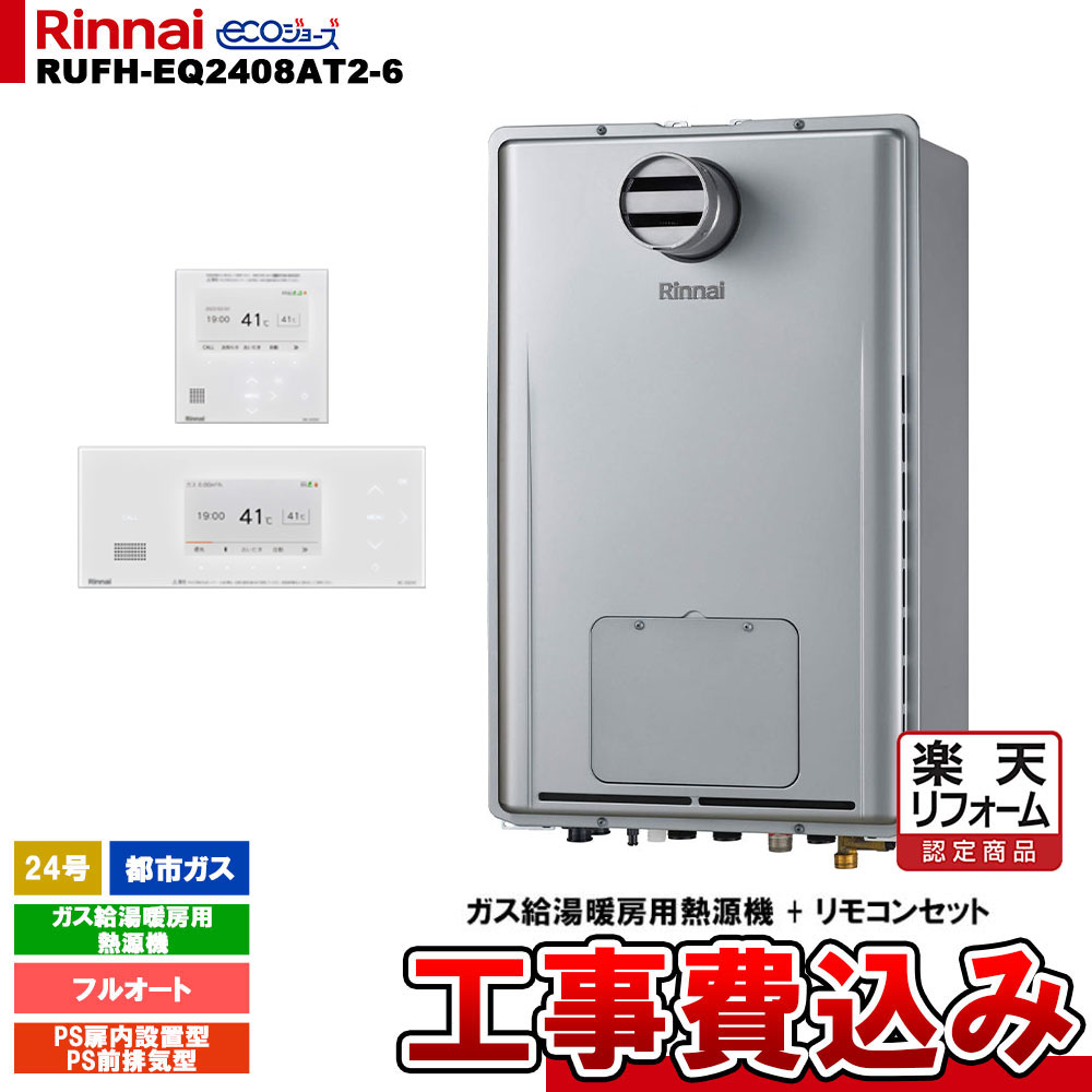 【リフォーム御墨付き商いもの】  [RUFH-EQ2408AT2-6 13A + BC-332VC(A)-W + MC-332VC(A)-W + KOJI] リンナイ 熱源機 24号 フルオート 都市屁っ放り なおなお書き前排気ガス型 エコジョーズ 工事費込み