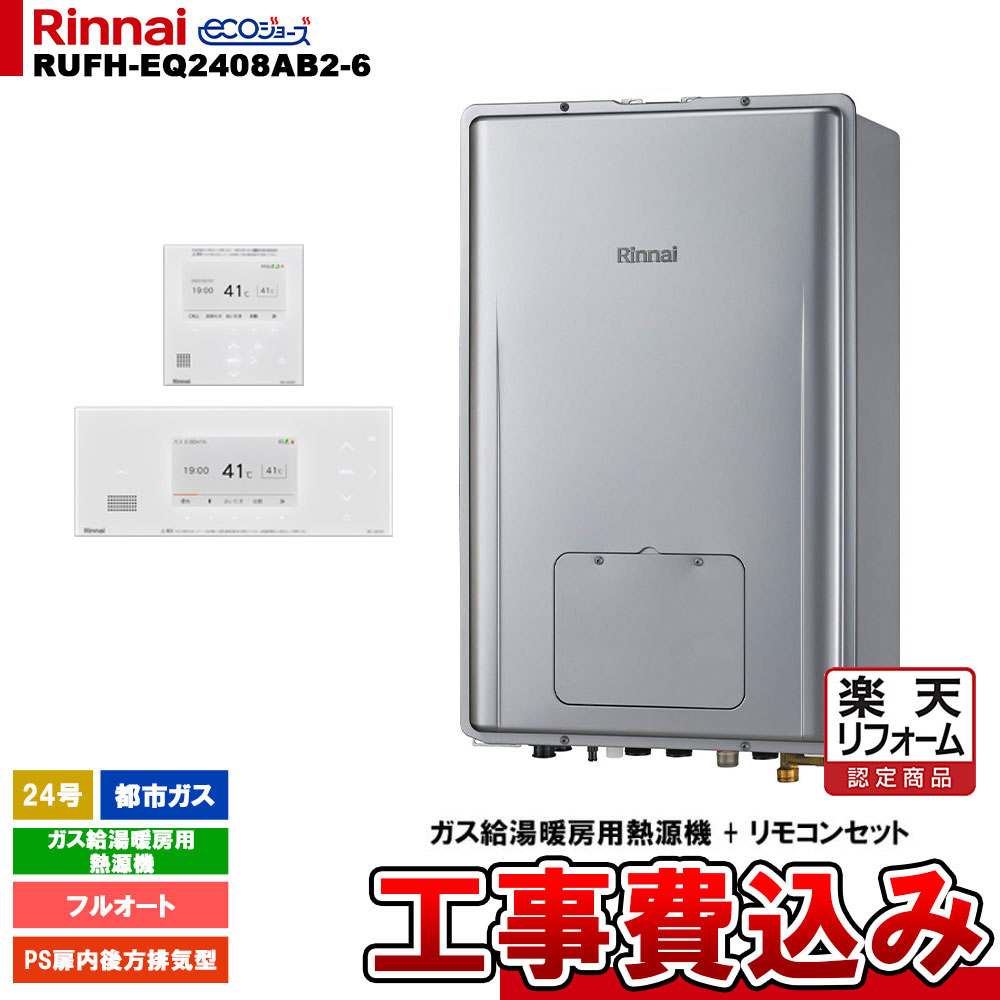 【リフォーム御墨付き商いもの】  [RUFH-EQ2408AB2-6 13A+BC-332VC(A)-W+MC-332VC(A)-W+KOJI] リンナイ 熱源機 24号 フルオート 都市屁っ放り なおなお書き扉内此れから排気ガス型 エコジョーズ 工事費込み
