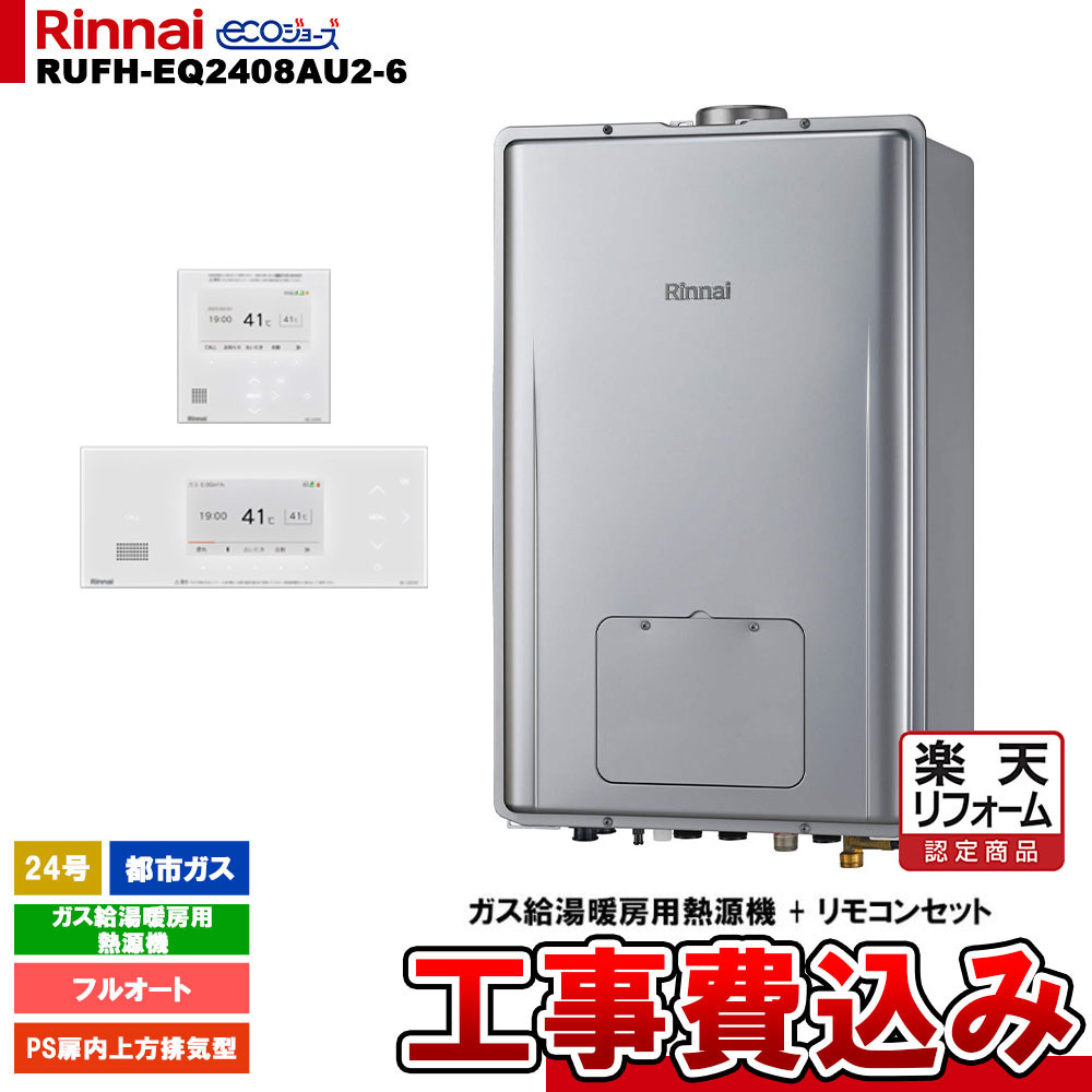 【リフォーム認定商品】 [RUFH-EQ2408AU2-6 13A+BC-332VC(A)-W+MC-332VC(A)-W+KOJI] リンナイ 熱源機 24号 フルオート 都市ガス PS扉内上方排気型 エコジョーズ 工事費込み 176,750円