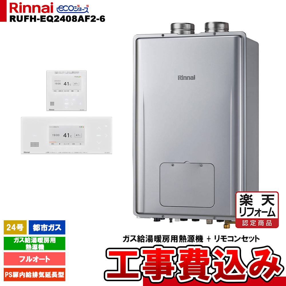 【リフォーム御墨付き商いもの】  [RUFH-EQ2408AF2-6 13A+BC-332VC(A)-W+MC-332VC(A)-W+KOJI] リンナイ 熱源機 24号 フルオート 都市屁っ放り なおなお書き扉内給排気ガス押しひろげる型 エコジョーズ 工事費込み