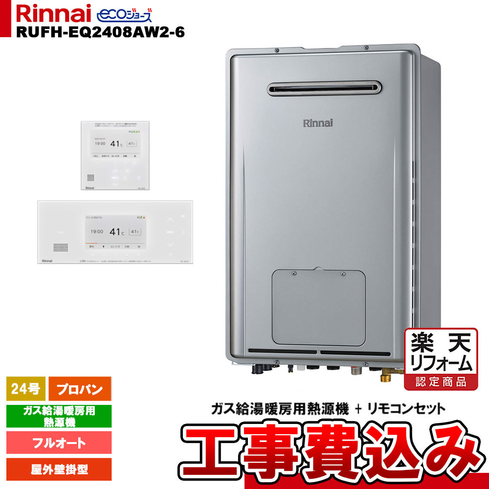 【リフォーム御墨付き商いもの】  [RUFH-EQ2408AW2-6 LPG+BC-332VC(A)-W+MC-332VC(A)-W+KOJI] リンナイ 熱源機 24号 フルオート プロパン 室外壁掛型 エコジョーズ 工事費込み