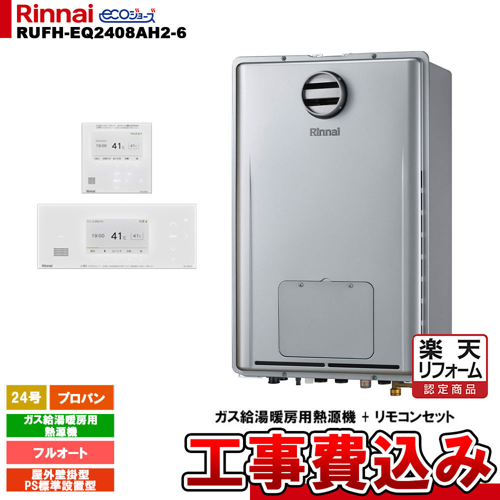 【リフォーム御墨付き商いもの】  [RUFH-EQ2408AH2-6 LPG+BC-332VC(A)-W+MC-332VC(A)-W+KOJI] リンナイ 熱源機 24号 フルオート プロパン なおなお書き判定基準とり備える型 エコジョーズ 工事費込み