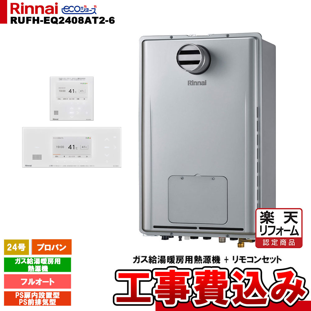 【リフォーム御墨付き商いもの】  [RUFH-EQ2408AT2-6 LPG+BC-332VC(A)-W+MC-332VC(A)-W+KOJI] リンナイ 熱源機 24号 フルオート プロパン なおなお書き前排気ガス型 エコジョーズ 工事費込み