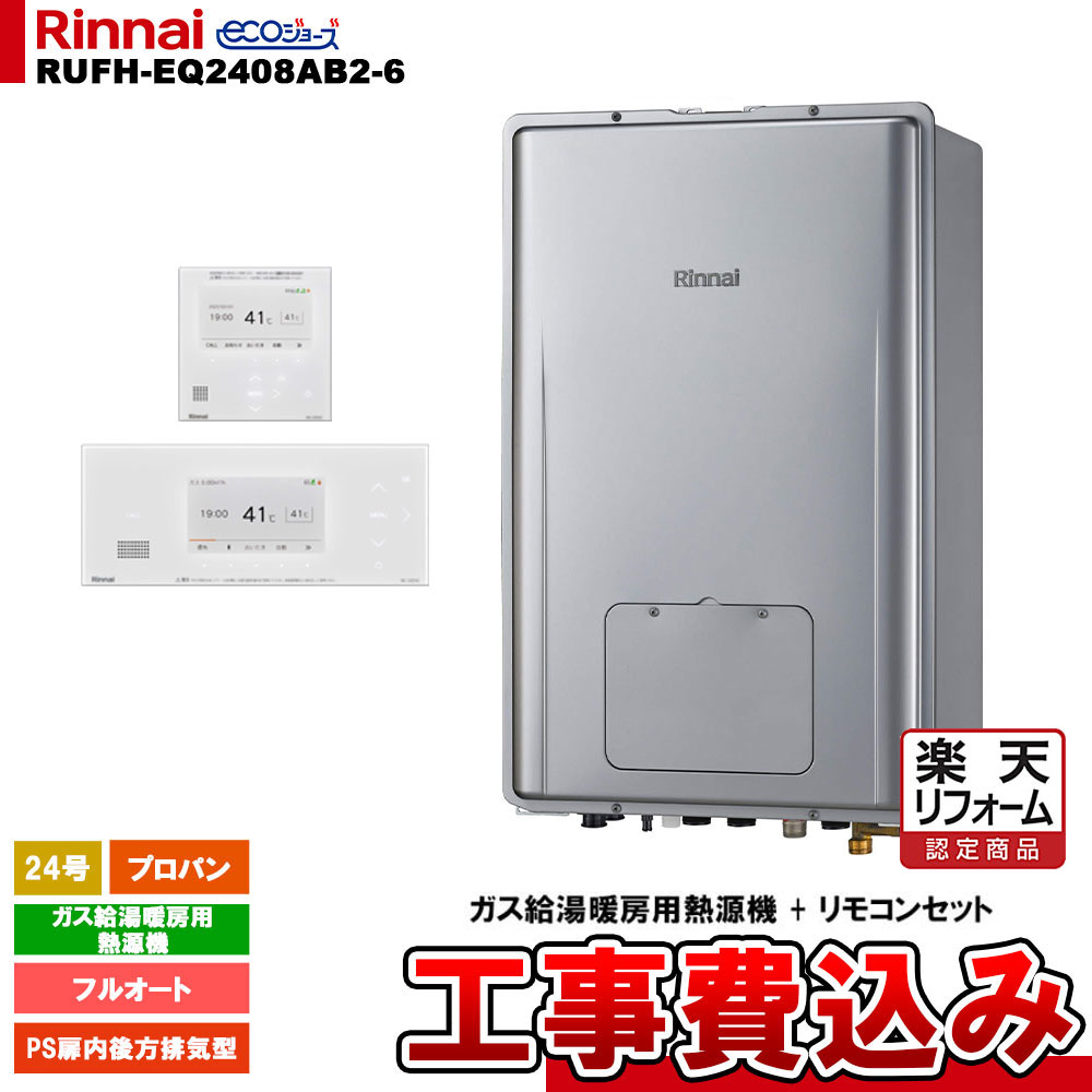 【リフォーム御墨付き商いもの】  [RUFH-EQ2408AB2-6 LPG+BC-332VC(A)-W+MC-332VC(A)-W+KOJI] リンナイ 熱源機 24号 フルオート プロパン なおなお書き扉内此れから排気ガス型 エコジョーズ 工事費込み