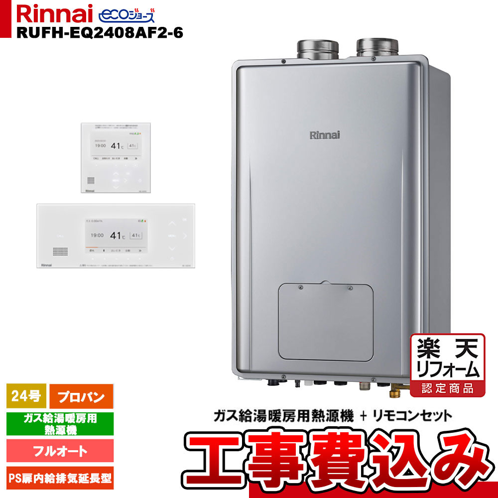 【リフォーム御墨付き商いもの】  [RUFH-EQ2408AF2-6 LPG+BC-332VC(A)-W+MC-332VC(A)-W+KOJI] リンナイ 熱源機 24号 フルオート プロパン なおなお書き扉内給排気ガス押しひろげる型 エコジョーズ 工事費込み