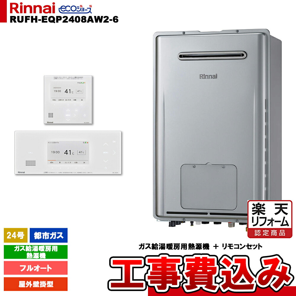 【リフォーム御墨付き商いもの】  [RUFH-EQP2408AW2-6 13A + BC-332VC(A)-W + MC-332VC(A)-W + KOJI] リンナイ 熱源機 24号 都市屁っ放り 室外壁掛型 エコジョーズ 工事費込み