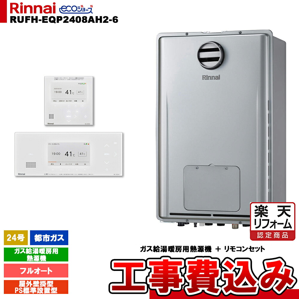 【リフォーム御墨付き商いもの】  [RUFH-EQP2408AH2-6 13A + BC-332VC(A)-W + MC-332VC(A)-W + KOJI] リンナイ 熱源機 24号 都市屁っ放り なおなお書き判定基準とり備える型 エコジョーズ 工事費込み