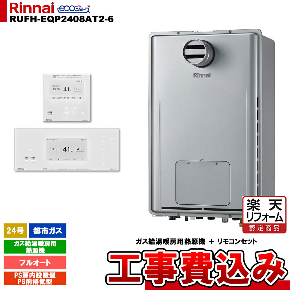 【リフォーム御墨付き商いもの】  [RUFH-EQP2408AT2-6 13A + BC-332VC(A)-W + MC-332VC(A)-W + KOJI] リンナイ 熱源機 24号 都市屁っ放り なおなお書き前排気ガス型 エコジョーズ 工事費込み