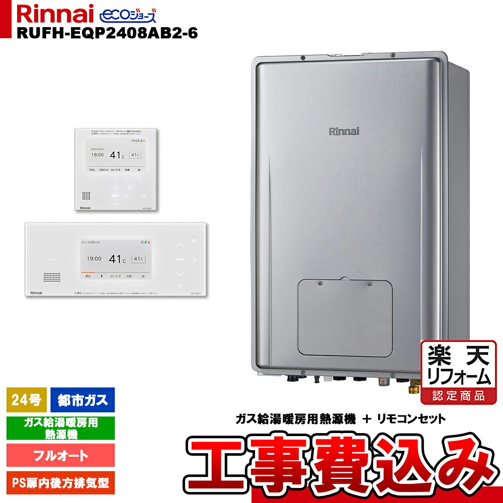 【リフォーム御墨付き商いもの】  [RUFH-EQP2408AB2-6 13A + BC-332VC(A)-W + MC-332VC(A)-W + KOJI] リンナイ 熱源機 24号 都市屁っ放り なおなお書き扉内此れから排気ガス型 エコジョーズ 工事費込み