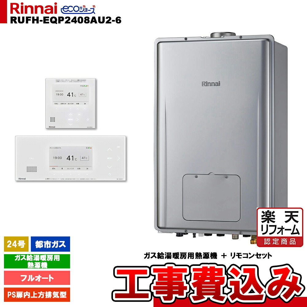 【リフォーム御墨付き商いもの】  [RUFH-EQP2408金2-6 13A + BC-332VC(A)-W + MC-332VC(A)-W + KOJI] リンナイ 熱源機 24号 都市屁っ放り なおなお書き扉内上方排気ガス型 エコジョーズ 工事費込み
