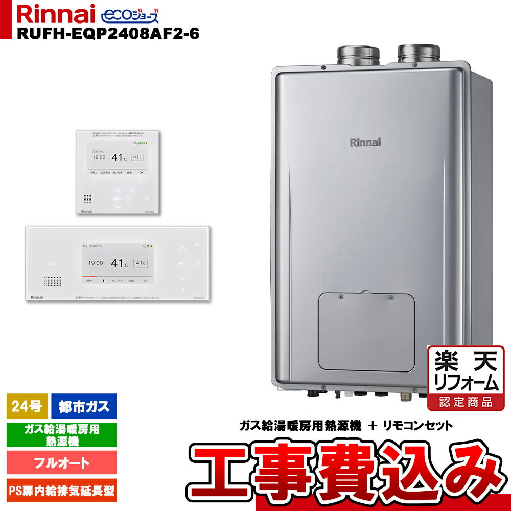 【リフォーム御墨付き商いもの】  [RUFH-EQP2408AF2-6 13A + BC-332VC(A)-W + MC-332VC(A)-W + KOJI] リンナイ 熱源機 24号 都市屁っ放り なおなお書き扉内給排気ガス押しひろげる型 エコジョーズ 工事費込み