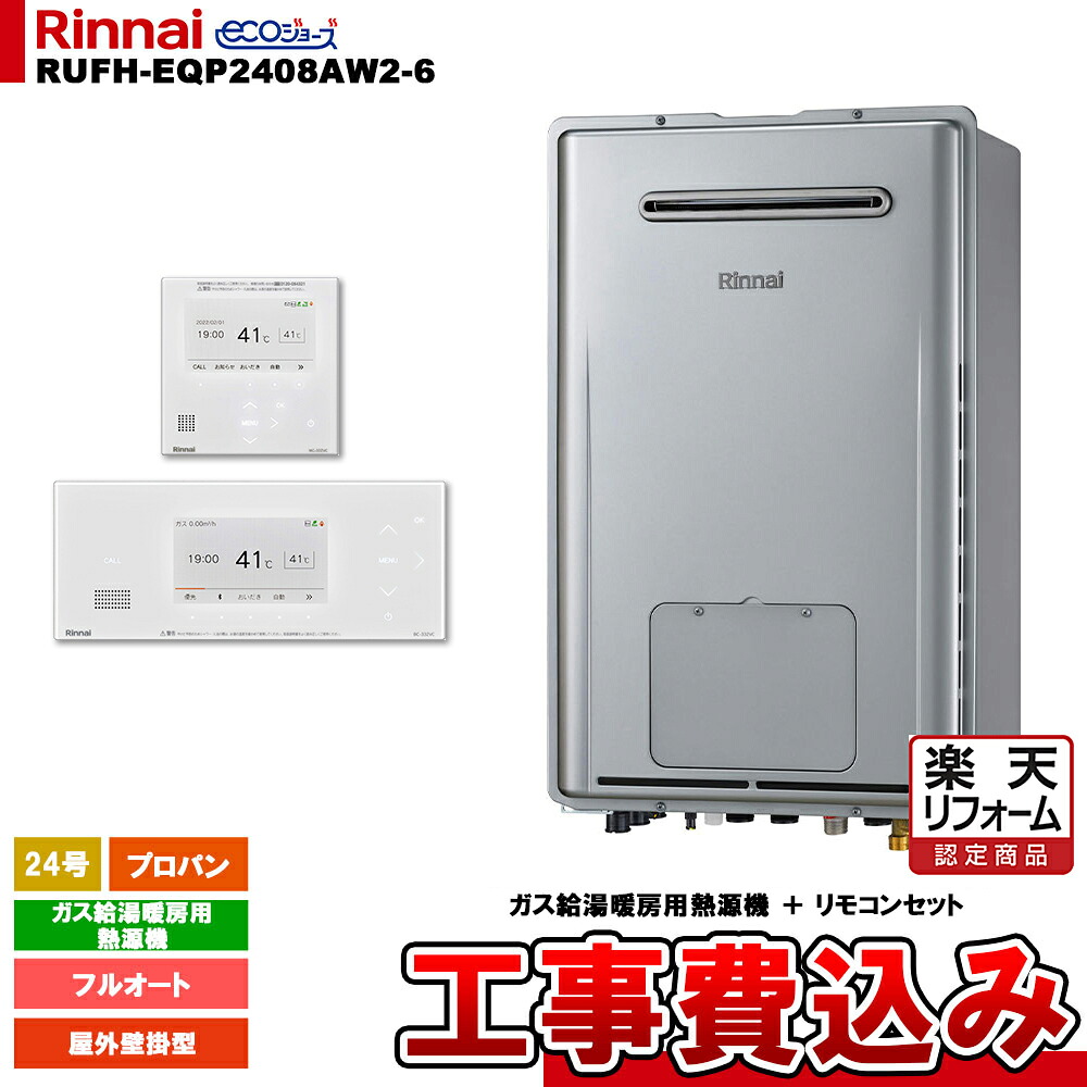 【リフォーム御墨付き商いもの】  [RUFH-EQP2408AW2-6 LPG + BC-332VC(A)-W + MC-332VC(A)-W + KOJI] リンナイ 熱源機 24号 プロパン 室外壁掛型 エコジョーズ 工事費込み