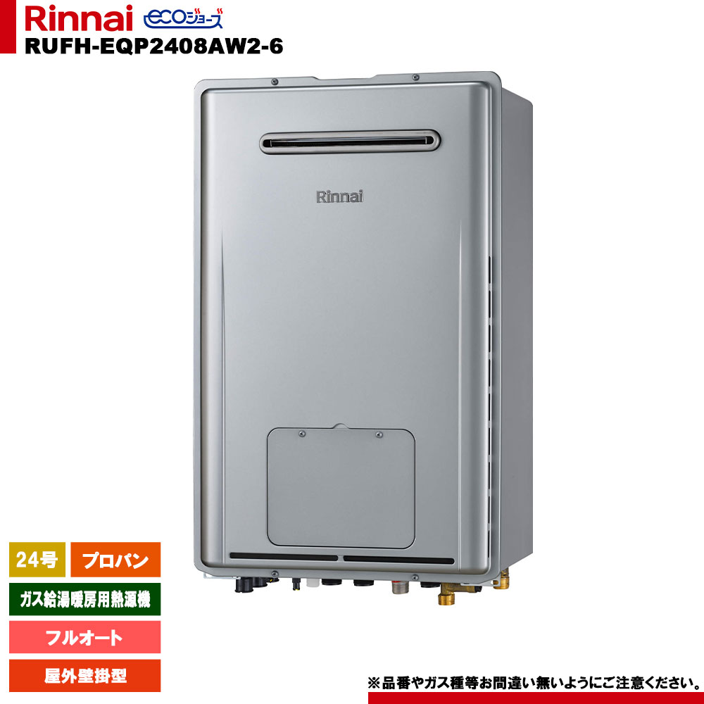 [RUFH-EQP2408AW2-6 LPG] リンナイ 屁っ放り給湯暖房装置用熱源機 24号 プロパン 室外壁掛型 エコジョーズ 遠隔操作別売