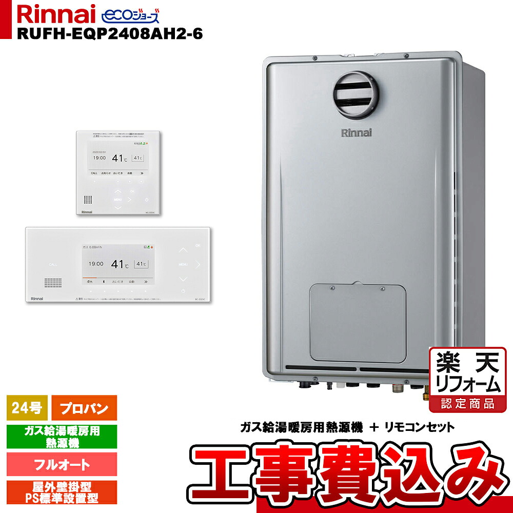 【リフォーム御墨付き商いもの】  [RUFH-EQP2408AH2-6 LPG + BC-332VC(A)-W + MC-332VC(A)-W + KOJI] リンナイ 熱源機 24号 プロパン なおなお書き判定基準とり備える型 エコジョーズ 工事費込み
