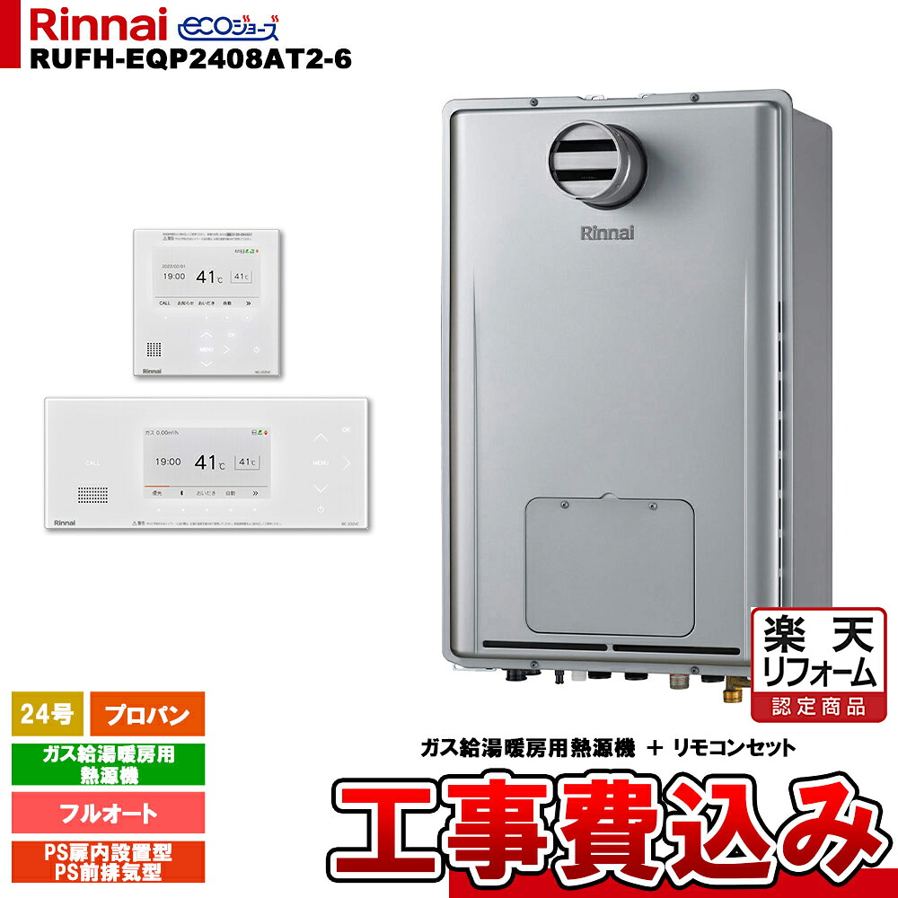 【リフォーム御墨付き商いもの】  [RUFH-EQP2408AT2-6 LPG + BC-332VC(A)-W + MC-332VC(A)-W + KOJI] リンナイ 熱源機 24号 プロパン なおなお書き前排気ガス型 エコジョーズ 工事費込み