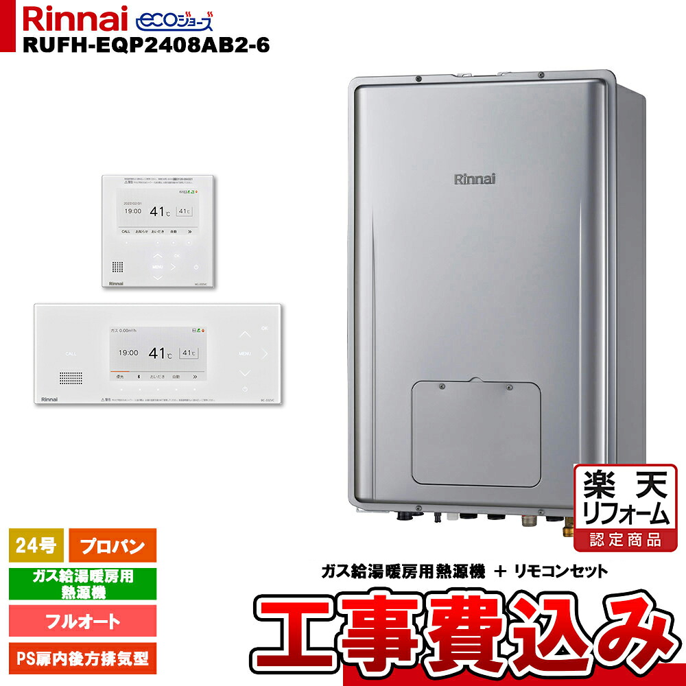 【リフォーム御墨付き商いもの】  [RUFH-EQP2408AB2-6 LPG + BC-332VC(A)-W + MC-332VC(A)-W + KOJI] リンナイ 熱源機 24号 プロパン なおなお書き扉内此れから排気ガス型 エコジョーズ 工事費込み