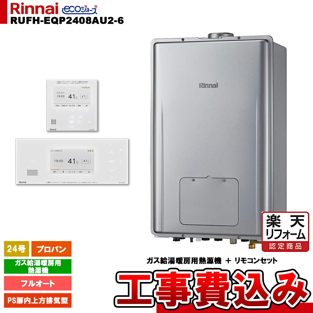 【リフォーム御墨付き商いもの】  [RUFH-EQP2408金2-6 LPG + BC-332VC(A)-W + MC-332VC(A)-W + KOJI] リンナイ 熱源機 24号 プロパン なおなお書き扉内上方排気ガス型 エコジョーズ 工事費込み