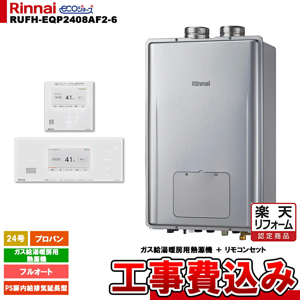 【リフォーム御墨付き商いもの】  [RUFH-EQP2408AF2-6 LPG + BC-332VC(A)-W + MC-332VC(A)-W + KOJI] リンナイ 熱源機 24号 プロパン なおなお書き扉内給排気ガス押しひろげる型 エコジョーズ 工事費込み
